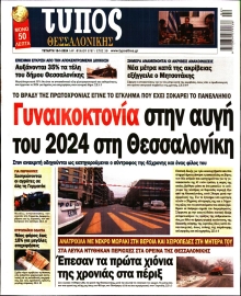 ΤΥΠΟΣ ΘΕΣΣΑΛΟΝΙΚΗΣ