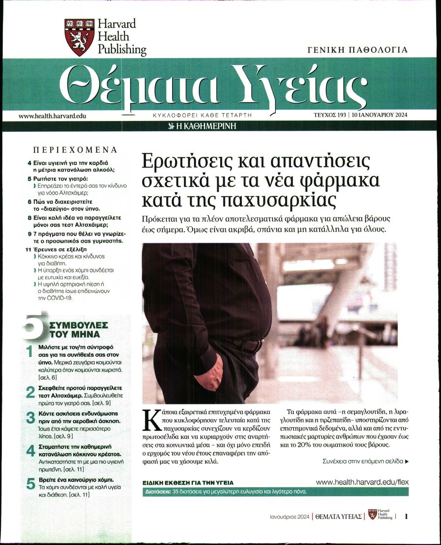 ΚΑΘΗΜΕΡΙΝΗ_ΘΕΜΑΤΑ ΥΓΕΙΑΣ