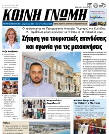 ΚΟΙΝΗ ΓΝΩΜΗ ΚΥΚΛΑΔΩΝ