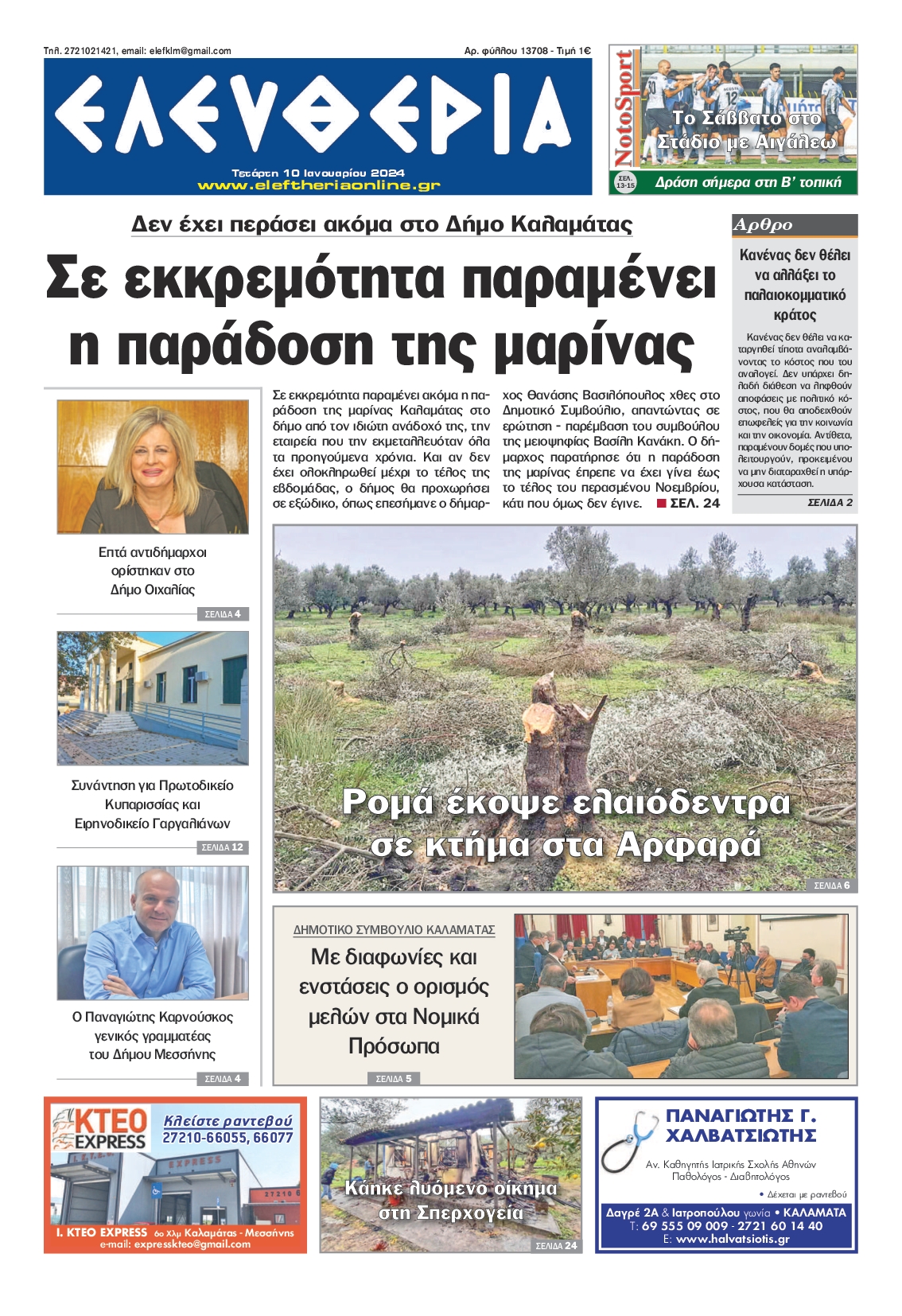 ΕΛΕΥΘΕΡΙΑ ΚΑΛΑΜΑΤΑΣ