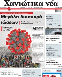ΧΑΝΙΩΤΙΚΑ ΝΕΑ