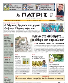 ΠΑΤΡΙΣ ΗΡΑΚΛΕΙΟΥ