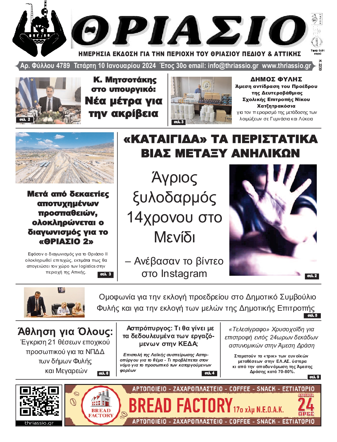 ΘΡΙΑΣΙΟ