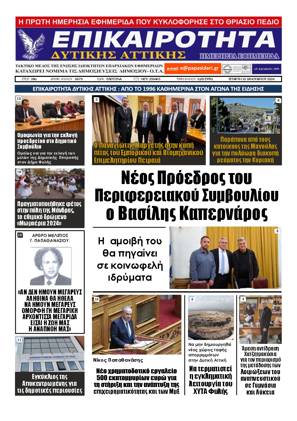 ΕΠΙΚΑΙΡΟΤΗΤΑ ΔΥΤΙΚΗΣ ΑΤΤΙΚΗΣ