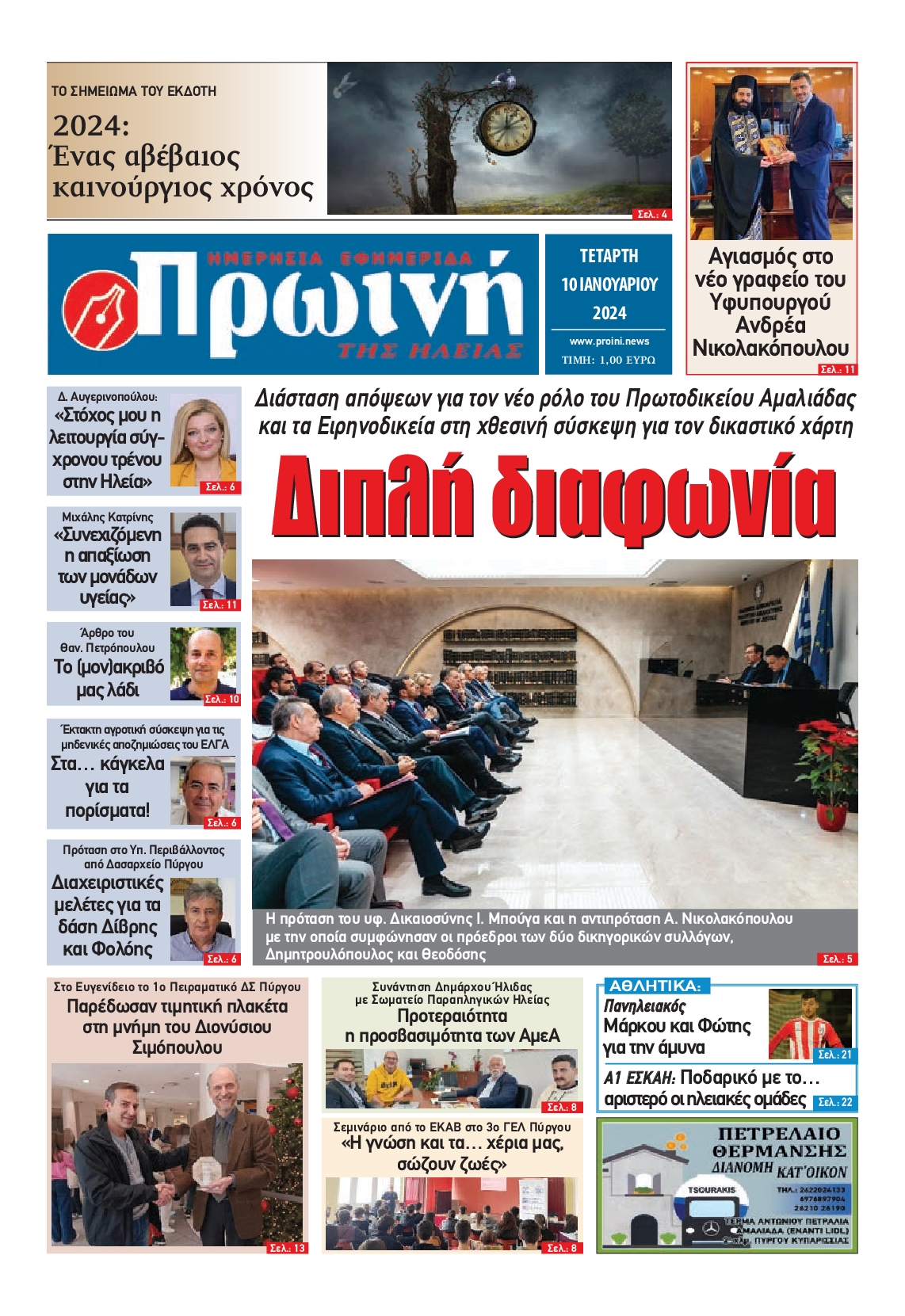 ΠΡΩΙΝΗ ΗΛΕΙΑΣ