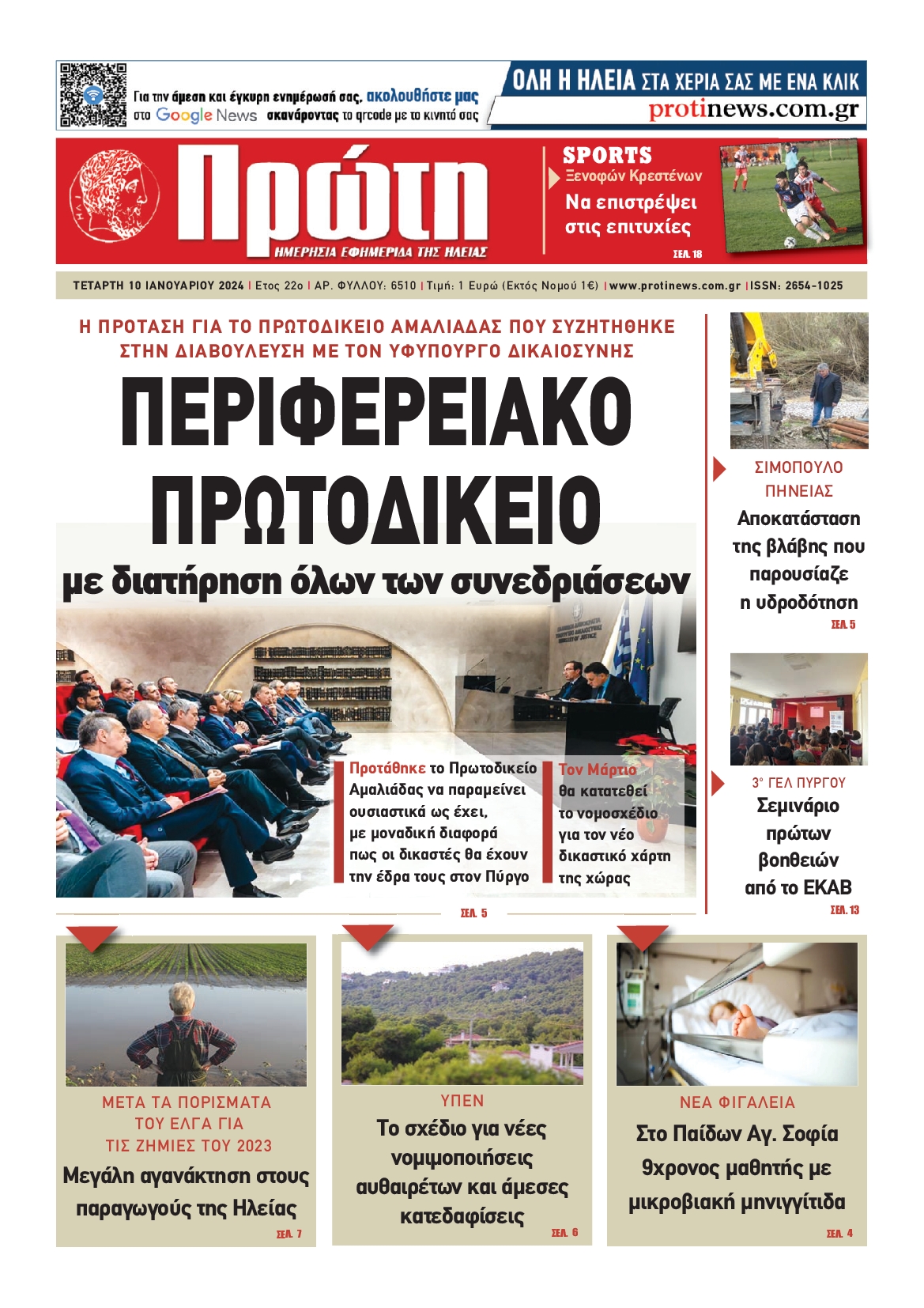 ΠΡΩΤΗ ΗΛΕΙΑΣ