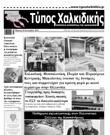 ΤΥΠΟΣ ΧΑΛΚΙΔΙΚΗΣ