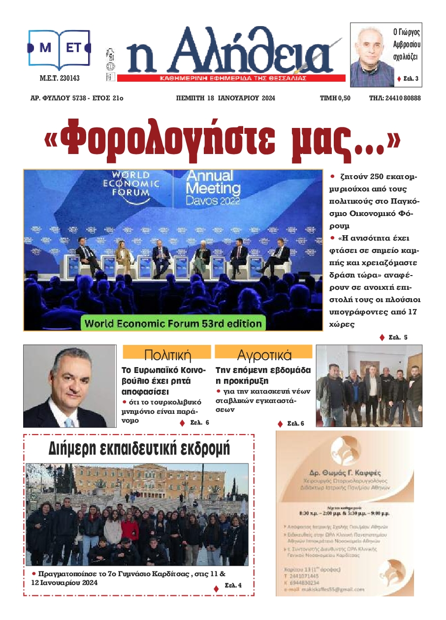 Η ΑΛΗΘΕΙΑ ΘΕΣΣΑΛΙΑΣ