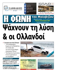 Η ΦΩΝΗ ΤΟΥ ΜΑΛΕΒΙΖΙΟΥ