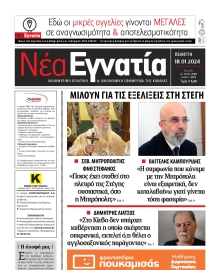 ΝΕΑ ΕΓΝΑΤΙΑ ΚΑΒΑΛΑΣ