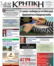 ΚΡΗΤΙΚΗ ΕΠΙΘΕΩΡΗΣΗ