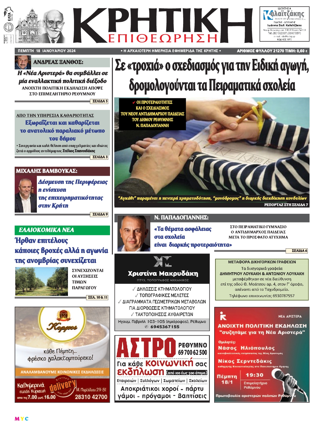 ΚΡΗΤΙΚΗ ΕΠΙΘΕΩΡΗΣΗ