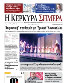 Η ΚΕΡΚΥΡΑ ΣΗΜΕΡΑ