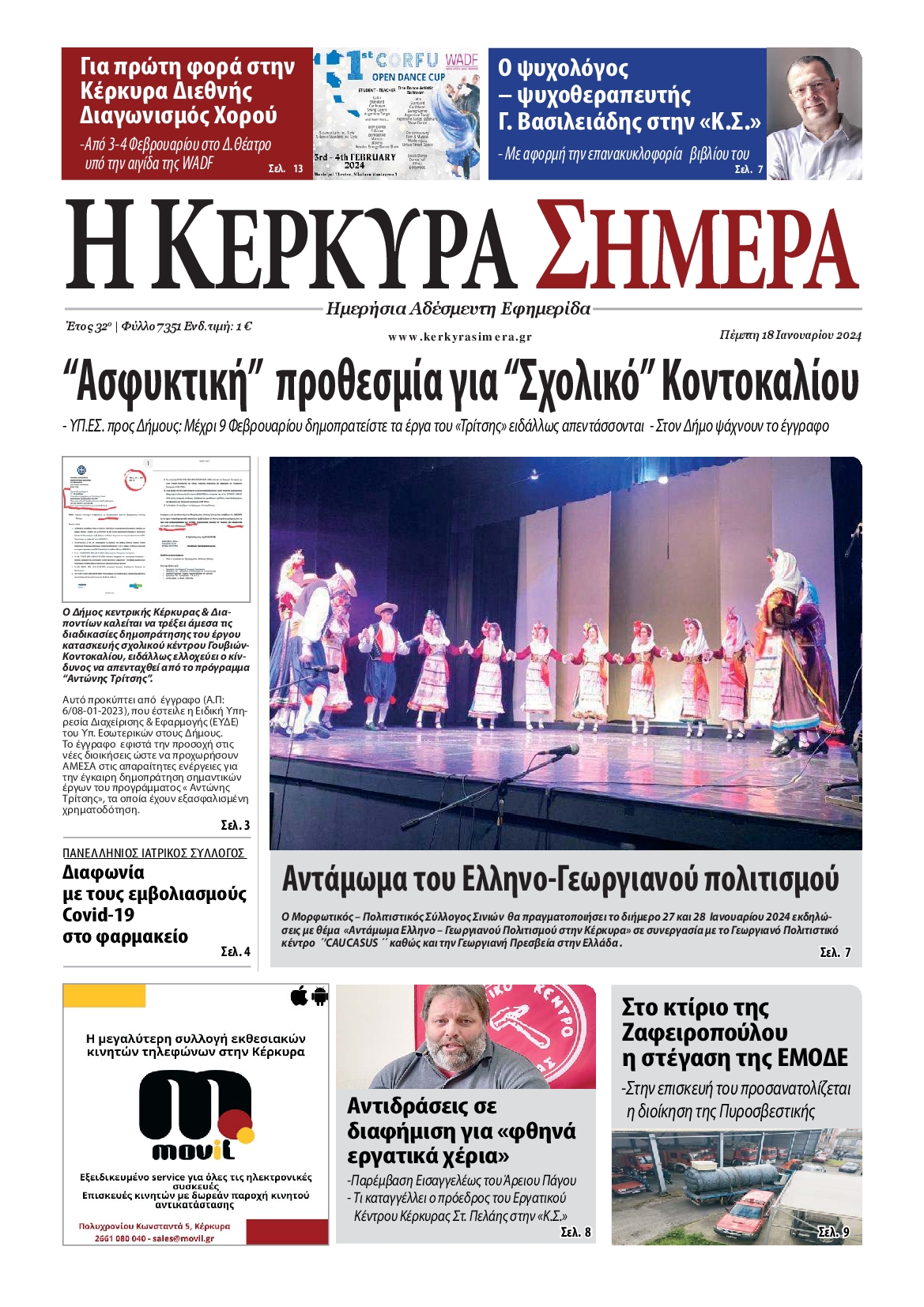 Η ΚΕΡΚΥΡΑ ΣΗΜΕΡΑ
