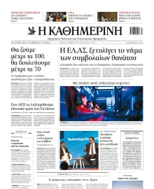 ΚΑΘΗΜΕΡΙΝΗ