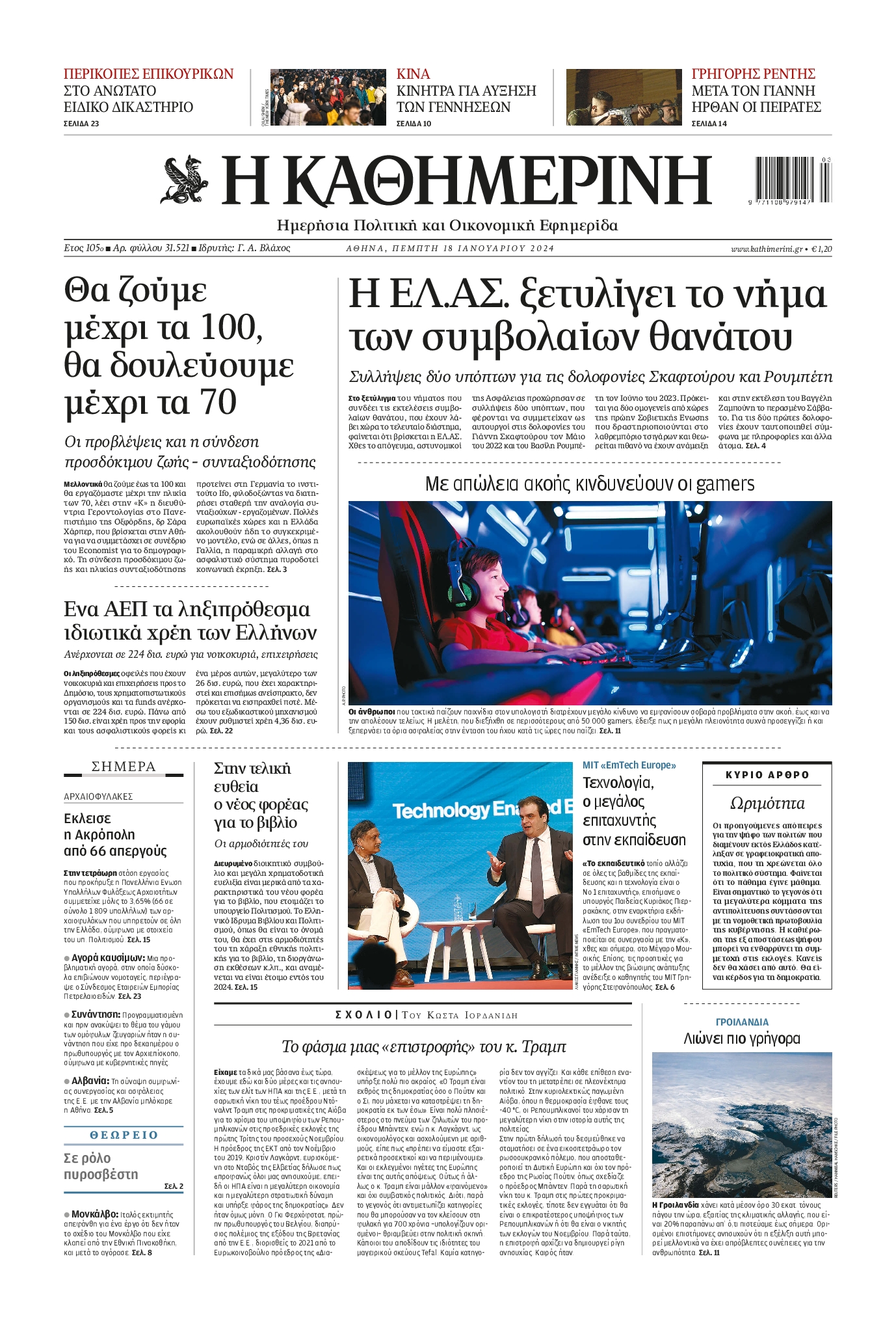 ΚΑΘΗΜΕΡΙΝΗ