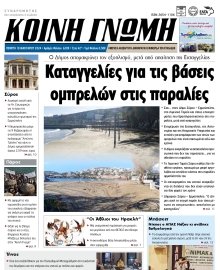 ΚΟΙΝΗ ΓΝΩΜΗ ΚΥΚΛΑΔΩΝ