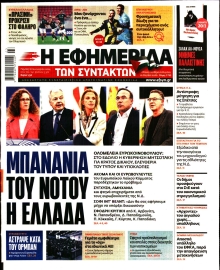 Η ΕΦΗΜΕΡΙΔΑ ΤΩΝ ΣΥΝΤΑΚΤΩΝ
