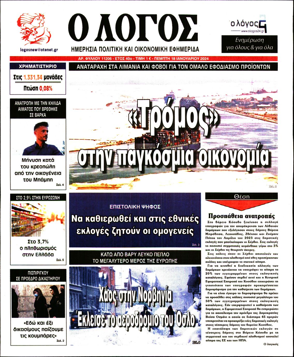 Ο ΛΟΓΟΣ
