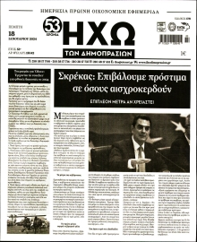 ΗΧΩ ΤΩΝ ΔΗΜΟΠΡΑΣΙΩΝ