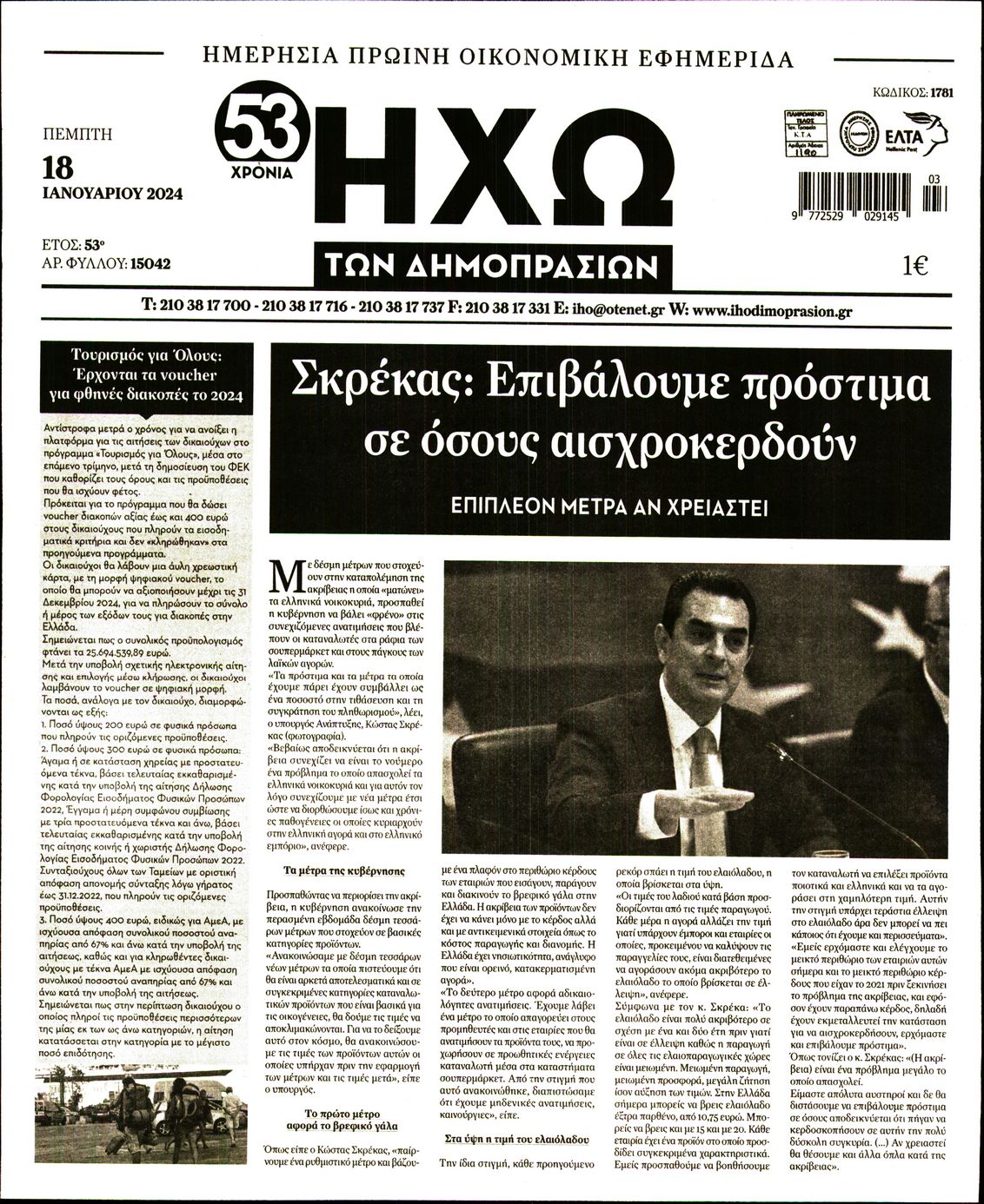 ΗΧΩ ΤΩΝ ΔΗΜΟΠΡΑΣΙΩΝ