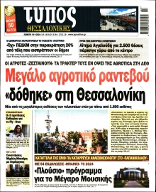 ΤΥΠΟΣ ΘΕΣΣΑΛΟΝΙΚΗΣ