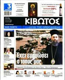 ΚΙΒΩΤΟΣ ΤΗΣ ΟΡΘΟΔΟΞΙΑΣ