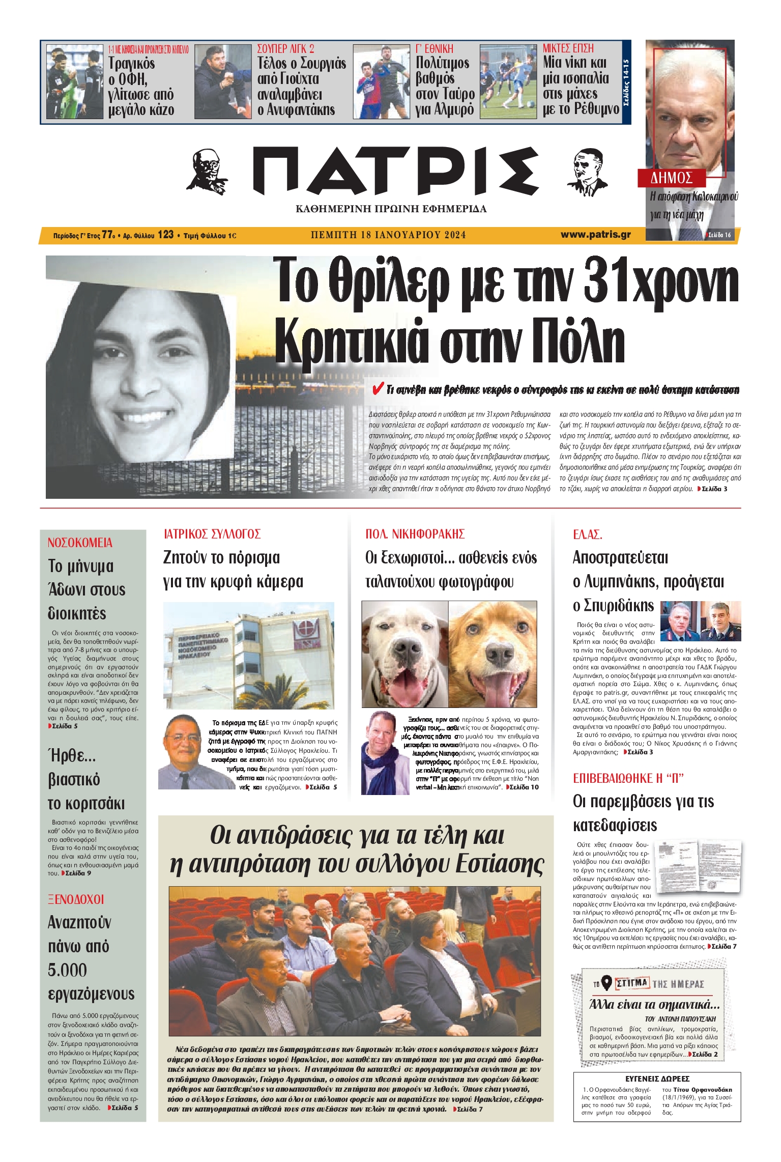 ΠΑΤΡΙΣ ΗΡΑΚΛΕΙΟΥ