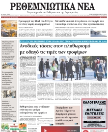 ΡΕΘΕΜΝΙΩΤΙΚΑ ΝΕΑ
