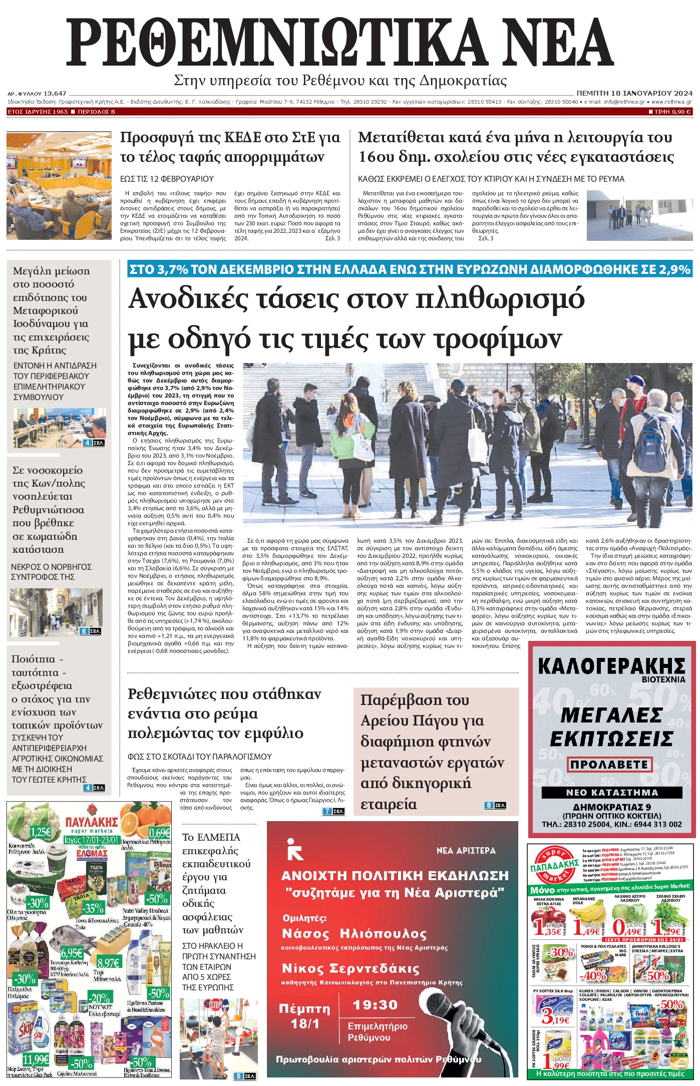 ΡΕΘΕΜΝΙΩΤΙΚΑ ΝΕΑ