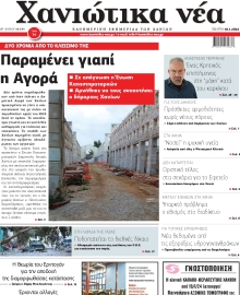 ΧΑΝΙΩΤΙΚΑ ΝΕΑ