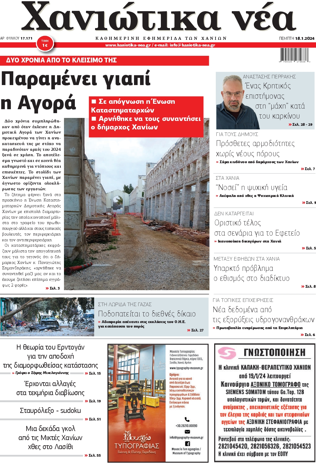 ΧΑΝΙΩΤΙΚΑ ΝΕΑ