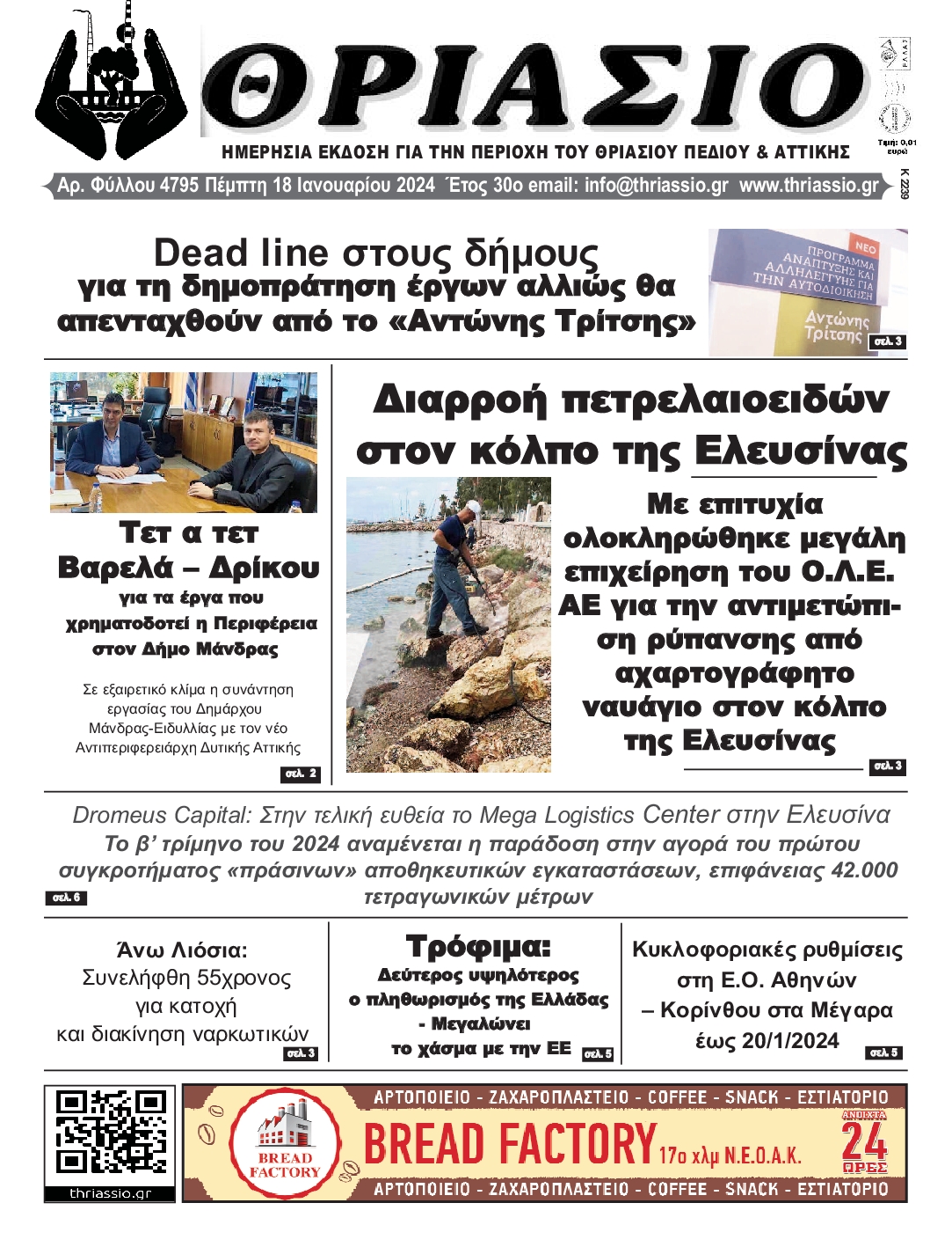 ΘΡΙΑΣΙΟ