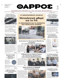 ΘΑΡΡΟΣ ΔΥΤΙΚΗΣ ΜΑΚΕΔΟΝΙΑΣ