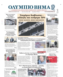 ΟΛΥΜΠΙΟ ΒΗΜΑ ΠΙΕΡΙΑΣ