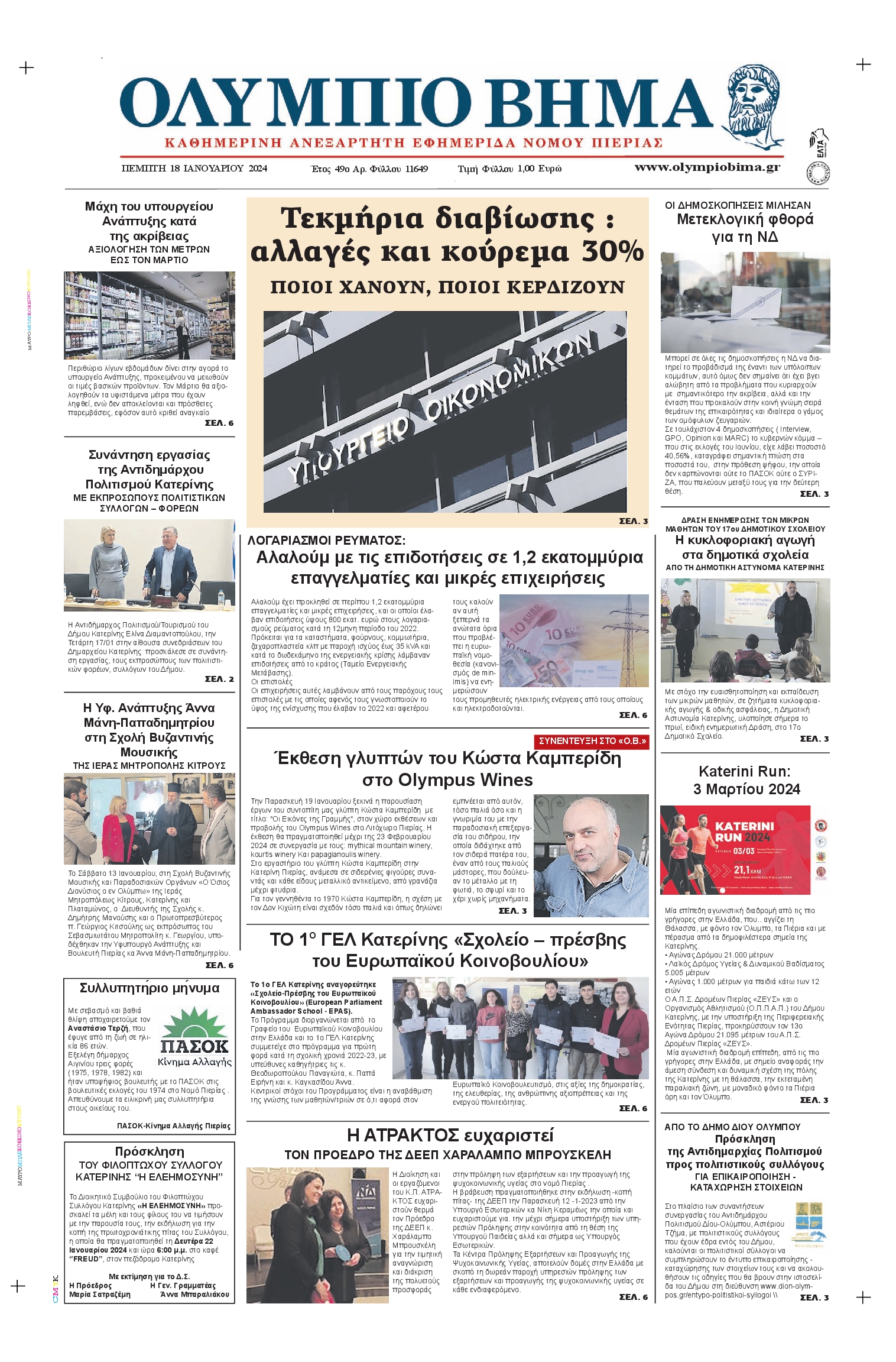 ΟΛΥΜΠΙΟ ΒΗΜΑ ΠΙΕΡΙΑΣ