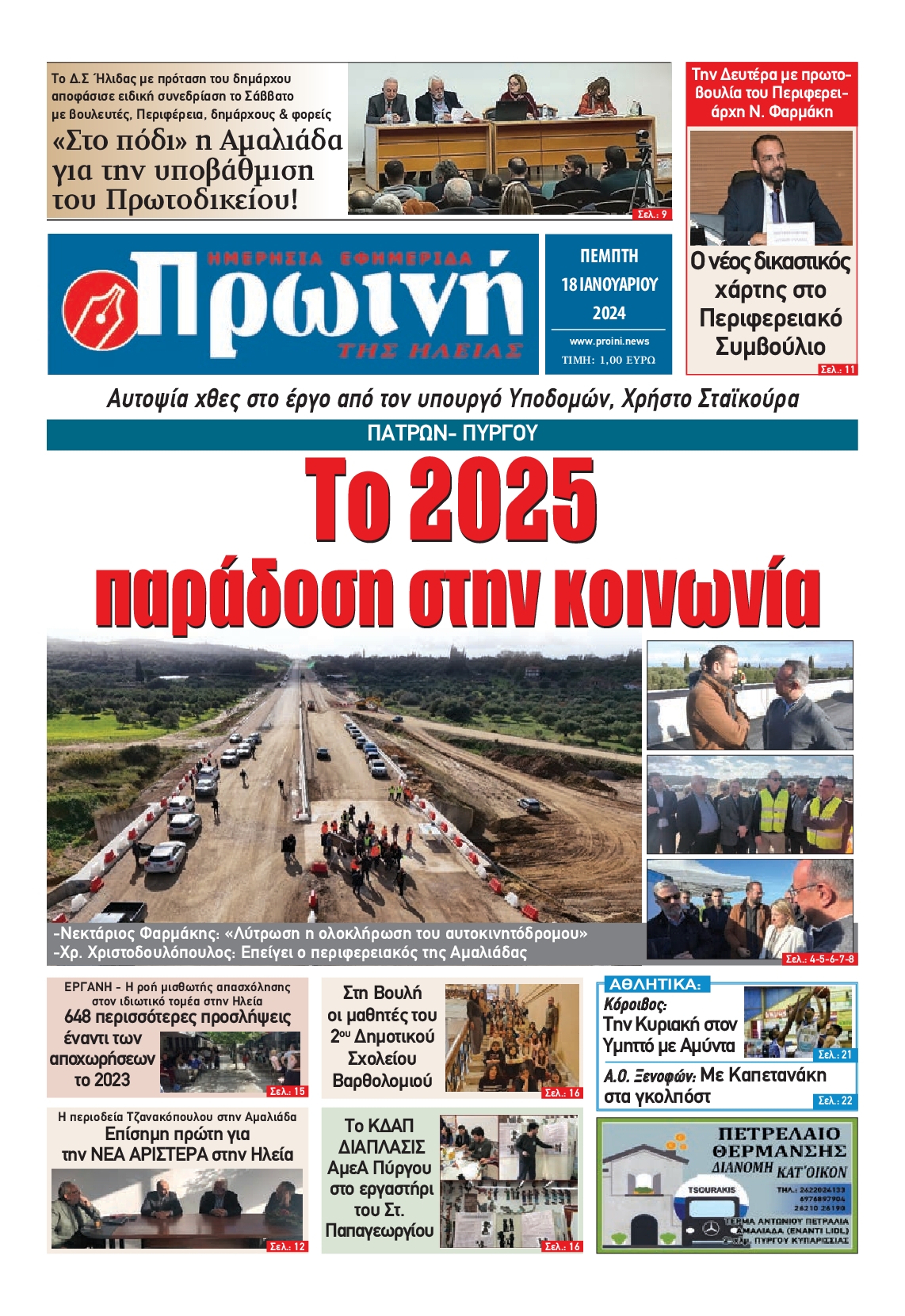 ΠΡΩΙΝΗ ΗΛΕΙΑΣ