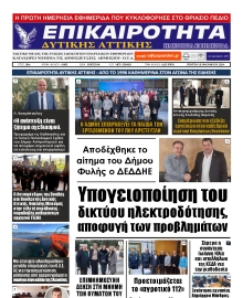 ΕΠΙΚΑΙΡΟΤΗΤΑ ΔΥΤΙΚΗΣ ΑΤΤΙΚΗΣ