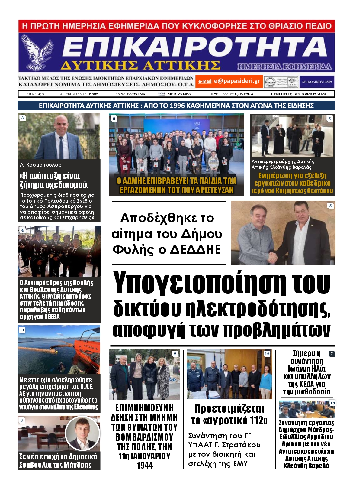 ΕΠΙΚΑΙΡΟΤΗΤΑ ΔΥΤΙΚΗΣ ΑΤΤΙΚΗΣ