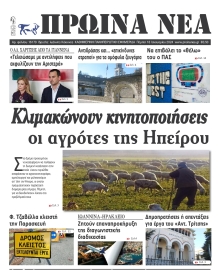 ΠΡΩΙΝΑ ΝΕΑ ΙΩΑΝΝΙΝΩΝ