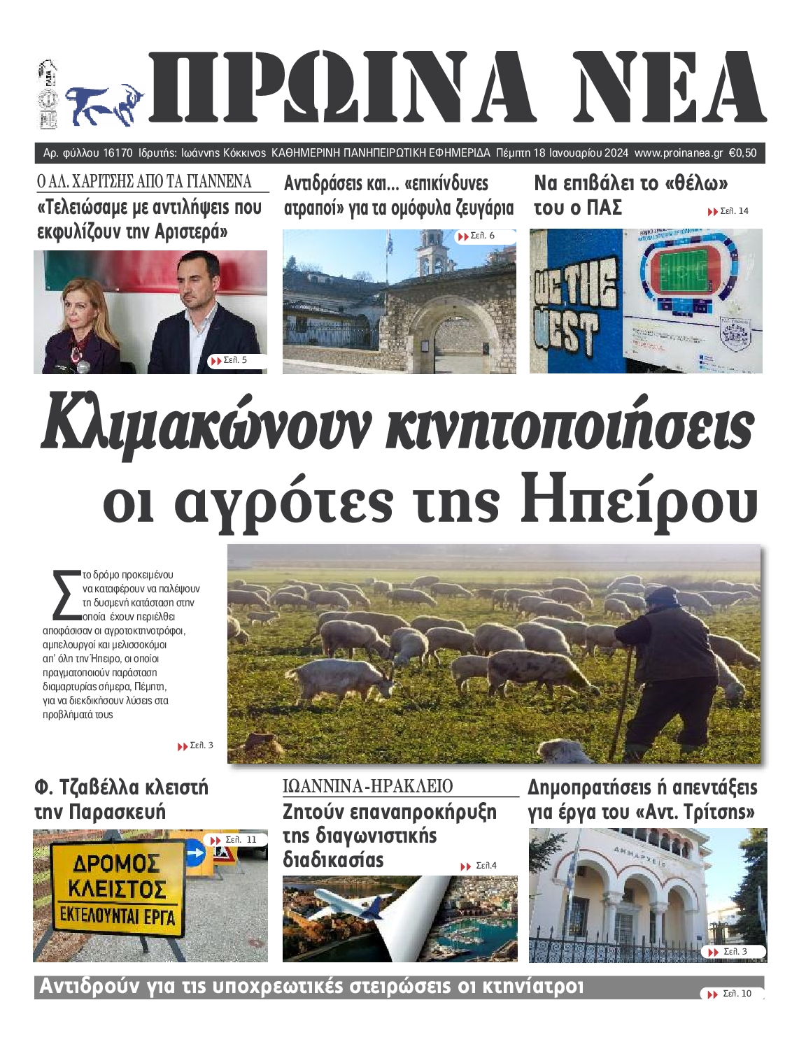 ΠΡΩΙΝΑ ΝΕΑ ΙΩΑΝΝΙΝΩΝ
