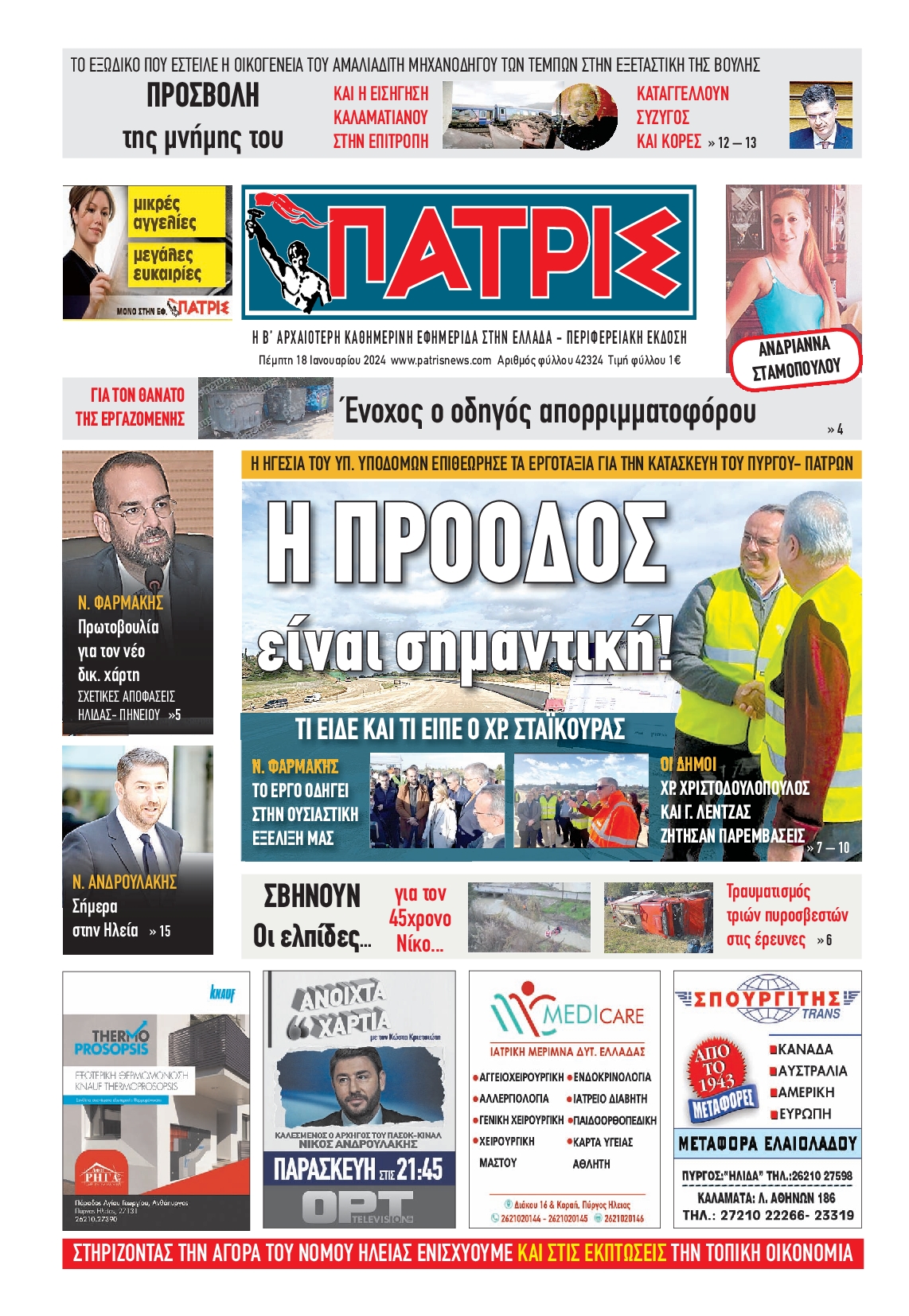 ΠΑΤΡΙΣ ΠΥΡΓΟΥ