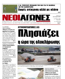 ΝΕΟΙ ΑΓΩΝΕΣ ΗΠΕΙΡΟΥ