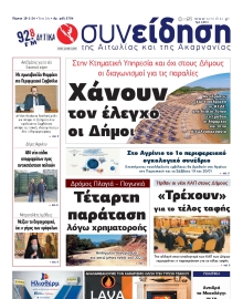 ΣΥΝΕΙΔΗΣΗ ΑΙΤΩΛΙΑΣ ΑΚΑΡΝΑΝΙΑΣ