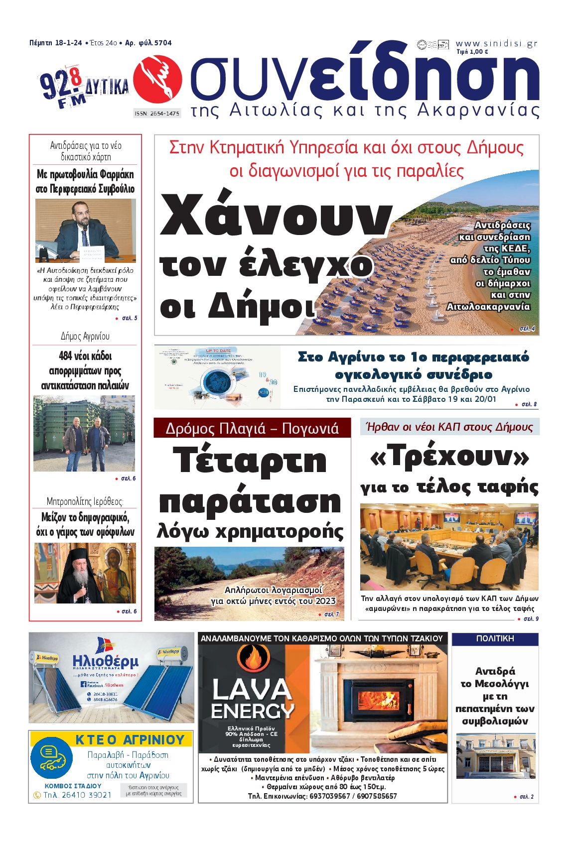 ΣΥΝΕΙΔΗΣΗ ΑΙΤΩΛΙΑΣ ΑΚΑΡΝΑΝΙΑΣ