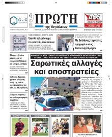ΠΡΩΤΗ ΑΙΓΙΑΛΕΙΑΣ