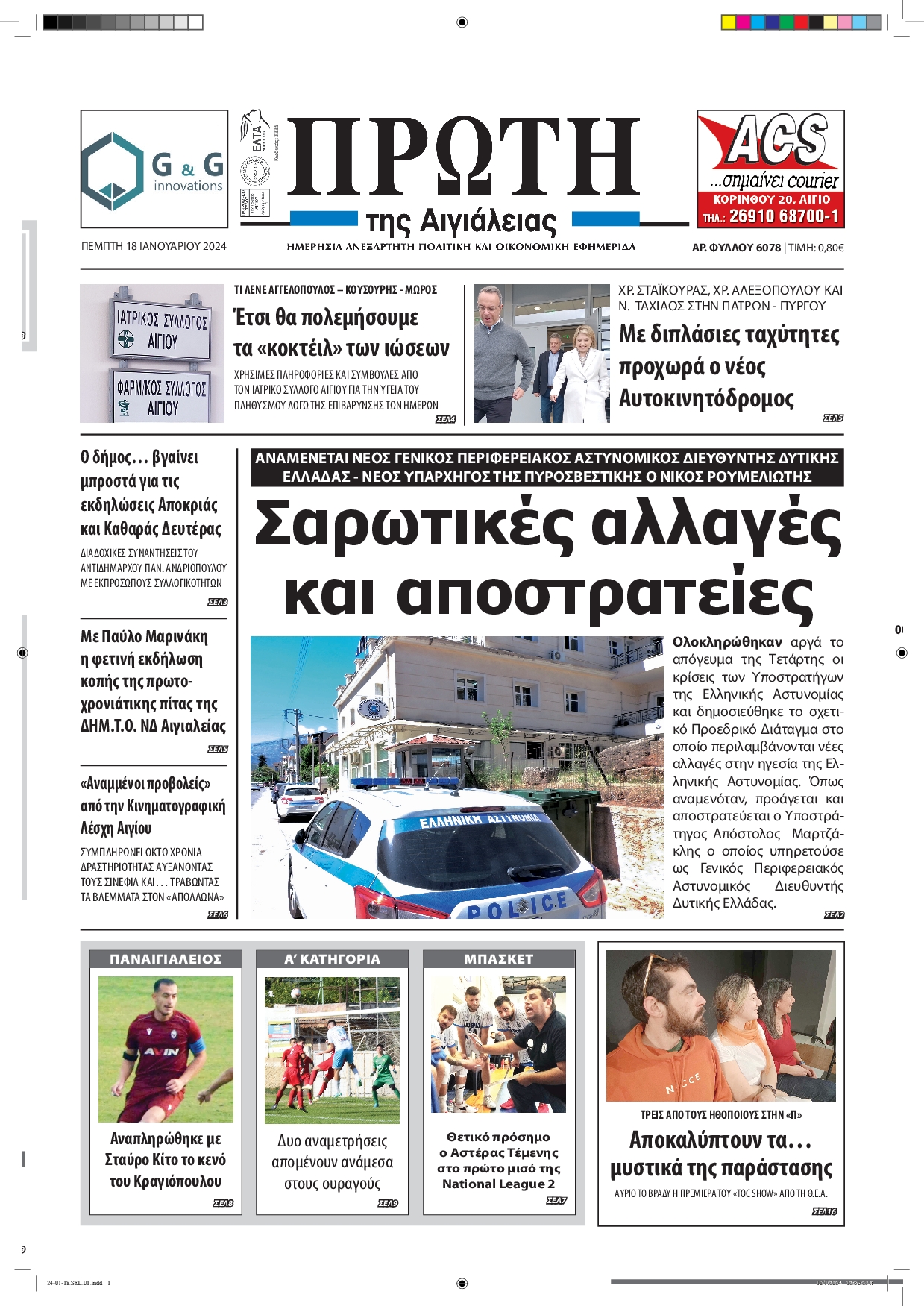 ΠΡΩΤΗ ΑΙΓΙΑΛΕΙΑΣ