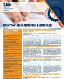 ΤΕΕ NEWSLETTER