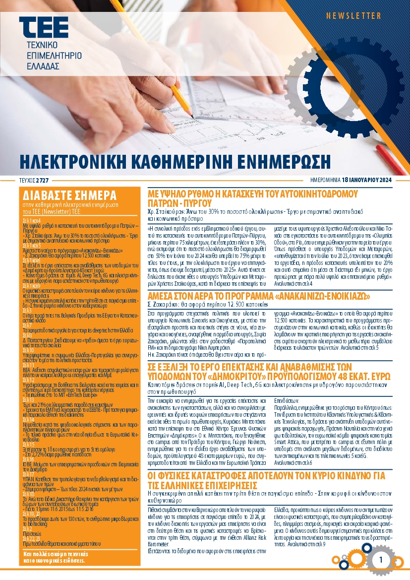 ΤΕΕ NEWSLETTER