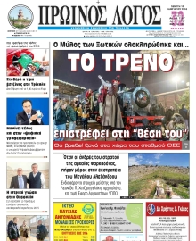ΠΡΩΙΝΟΣ ΛΟΓΟΣ ΤΡΙΚΑΛΩΝ